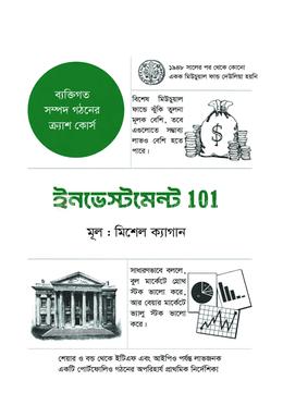 ইনভেস্টমেন্ট 101