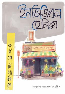 ইনভিজিবল হেলিক্স