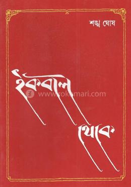 ইকবাল থেকে