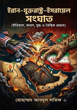 ইরান–যুক্তরাষ্ট্র–ইসরায়েল সংঘাত