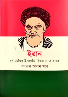 ইরান : খোমেনির ইসলামি বিপ্লব ও তারপর image