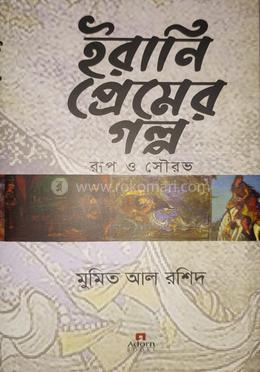 ইরানি প্রেমের গল্প : রুপ ও সৌরভ