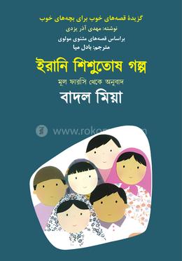 ইরানি শিশুতোষ গল্প 