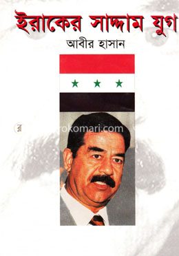 ইরাকের সাদ্দাম যুগ image