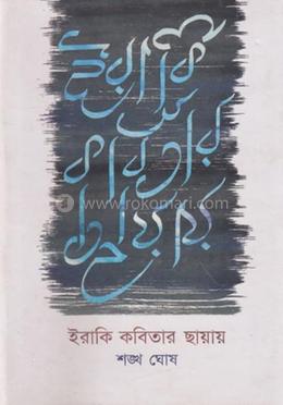ইরাকি কবিতার ছায়ায়
