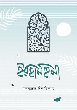 ইরহামহুমা image