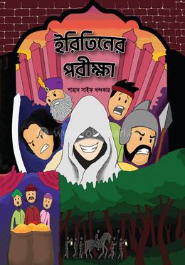 ইরিতিনের পরীক্ষা image