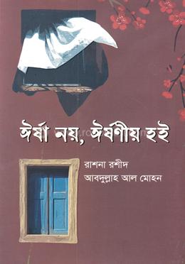 ঈর্ষা নয়, ঈর্ষণীয় হই image