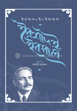 ইরশাদ ই ইকবাল 