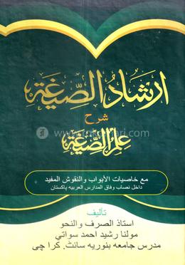 ইরশাদুছ ছীগাহ উর্দূ