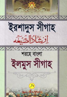 ইরশাদুস সীগাহ শরহে বাংলা ইলমুস সীগাহ