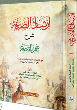 ইরশাদুস সিগা