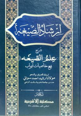 ইরশাদুস সীগাহ শরহে ইলমুস সীগাহ - উর্দূ image