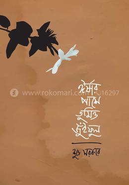 ঈর্ষার পাশে তুমিও জুঁইফুল image