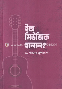 ইজ মিউজিক হালাল?