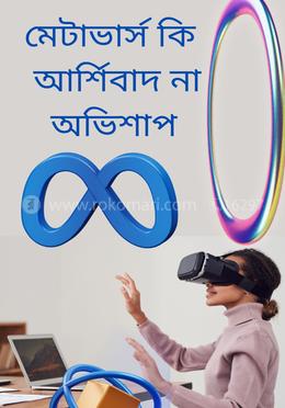 মেটাভার্স কি আর্শিবাদ না অভিশাপ image