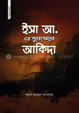 ইসা আ. এর পুনরাগমনের আকিদা image