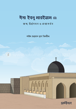 ঈসা ইবনু মারইয়াম আ.