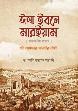 ঈসা ইবনে মারইয়াম আ.