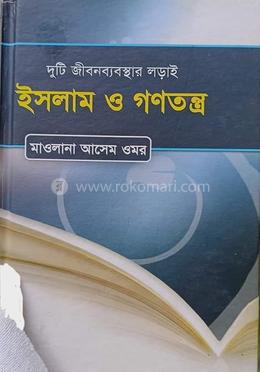 ইসলাম ও গণতন্ত্র