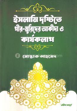 ইসলামি দৃষ্টিতে পীর-মুরিদের আকীদা ও কার্যকলাপ