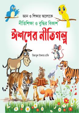ঈশপের নীতিগল্প image