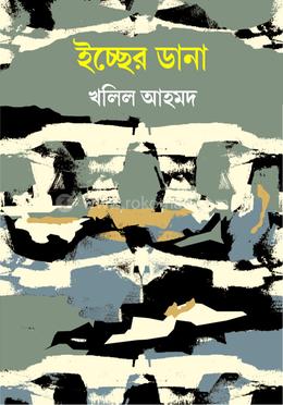 ইচ্ছের ডানা 