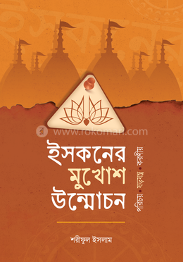 ইসকনের মুখোশ উন্মোচন image