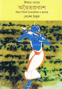 ঈশান নাগার/অদ্বৈতপ্রকাশ 