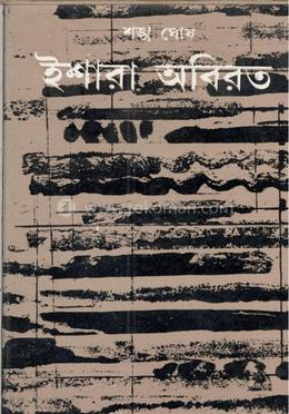 ইশারা অবিরত