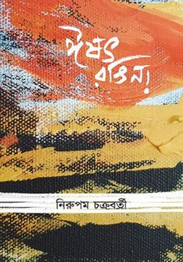 ঈষৎ রঙিন!