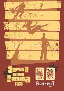 ইস্কাপনের সাহেব হরতনের বিবি image