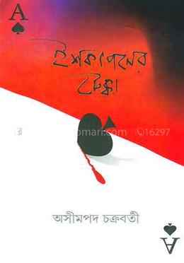 ইশকাপনের টেক্কা 
