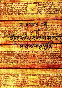 ইসলামী বাংলা সাহিত্য ও বাংলার পুঁথি image