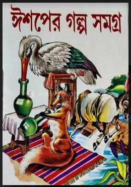 ঈশপের গল্প সমগ্র