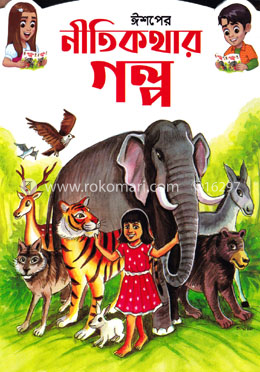 ঈশপের নীতিকথার গল্প image