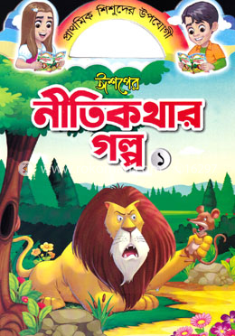 ঈশপের নীতিকথার গল্প ১