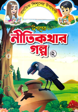 ঈশপের নীতিকথার গল্প ২