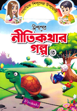 ঈশপের নীতিকথার গল্প ৩ image