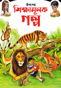 ঈশপের শিক্ষামূলক গল্প