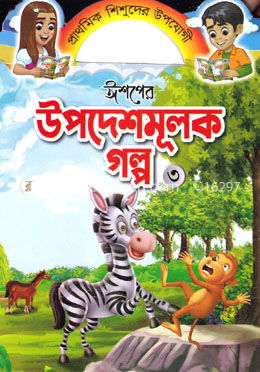 ঈশপের উপদেশমূলক গল্প ৩