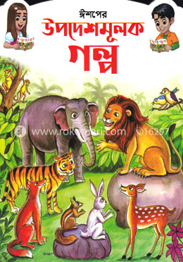 ঈশপের উপদেশমূলক গল্প image