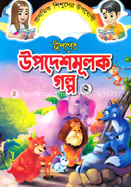 ঈশপের উপদেশমূলক গল্প ২