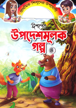 ঈশপের উপদেশমূলক গল্প ৪ image