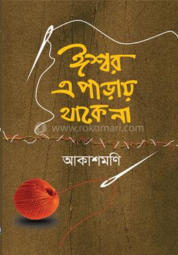 ঈশ্বর এ পাড়ায় থাকে না 