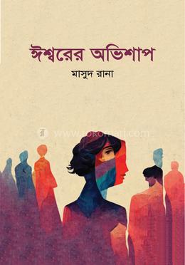 ঈশ্বরের অভিশাপ image