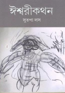 ঈশ্বরীকথন