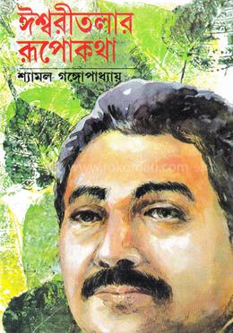 ঈশ্বরীতলার রূপোকথা image