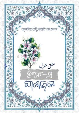 ইশক- এ মানজিল