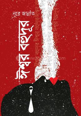 ঈশ্বর বহুদূর